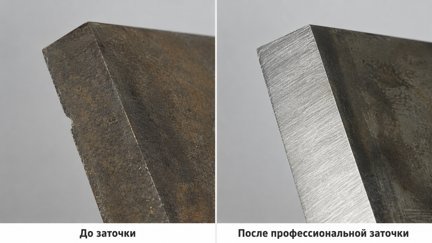 Режущая кромка ножа дробилки до и после профессиональной заточки